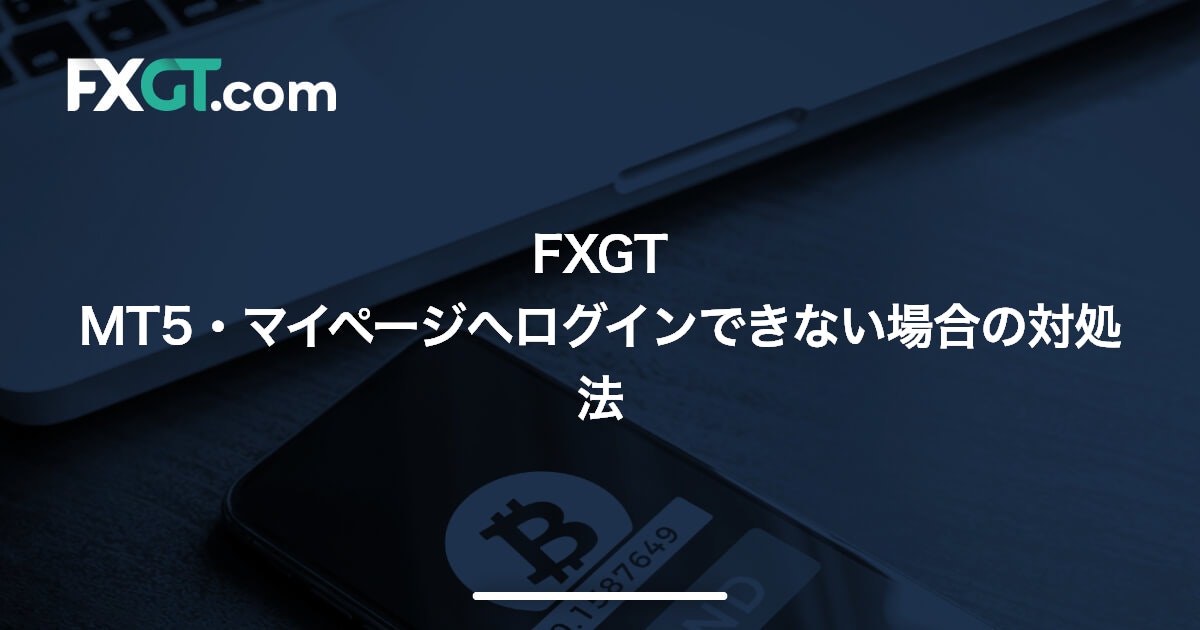 FXGT MT5・マイページへログインできない場合の対処法 | FXGT