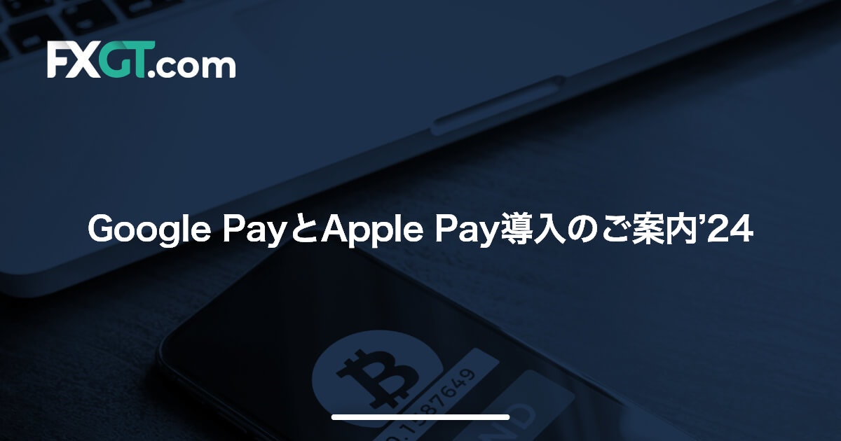 Google PayとApple Pay導入のご案内’24