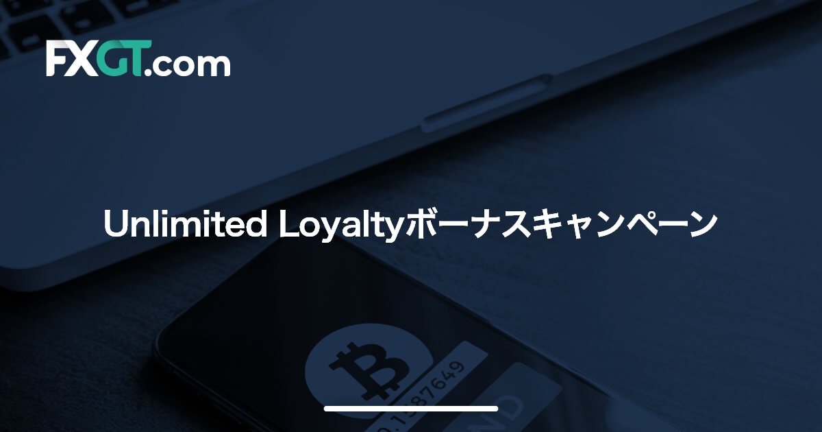 Unlimited Loyaltyボーナスキャンペーン | FXGT