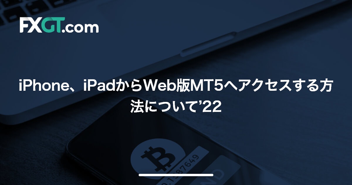 iPhone、iPadからWeb版MT5へアクセスする方法について’22