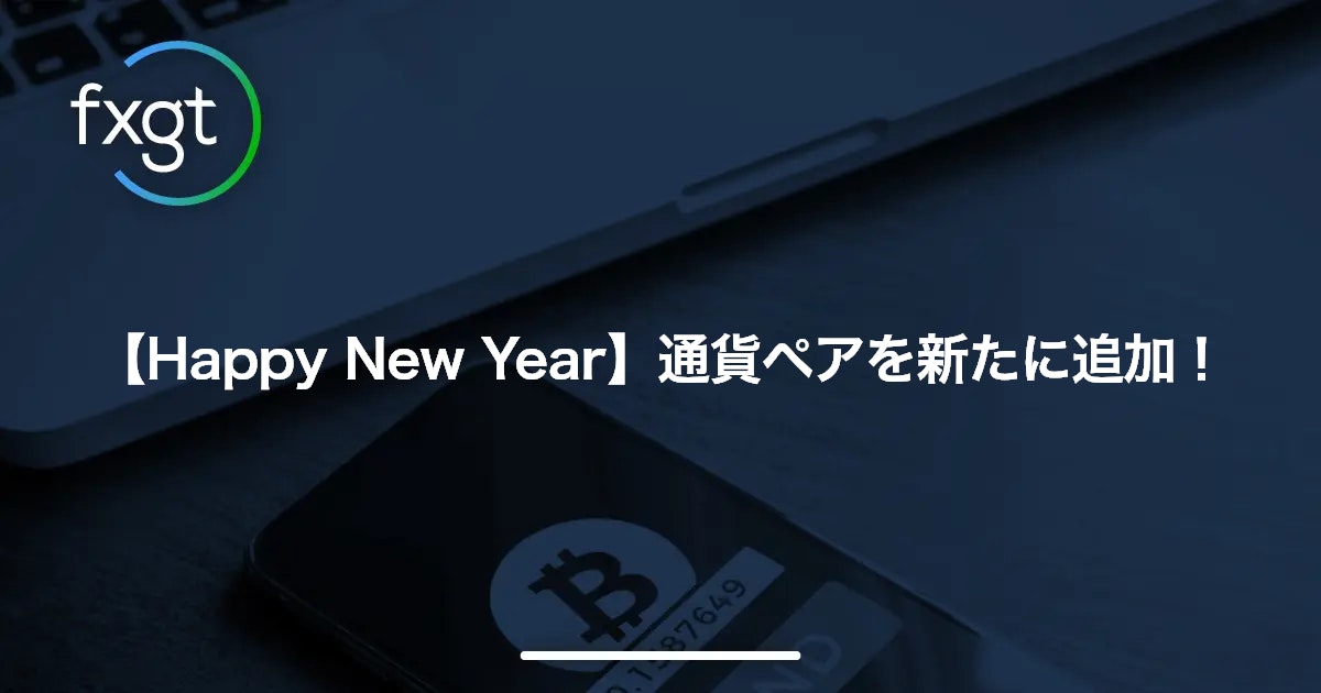【Happy New Year】通貨ペアを新たに追加！’22