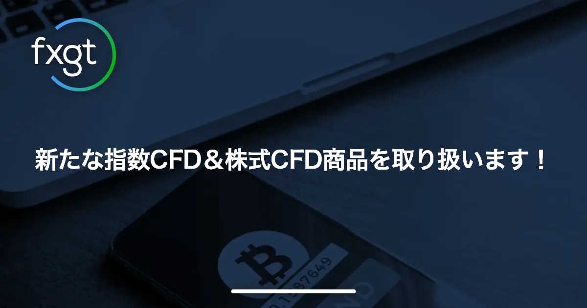 新たな指数CFD＆株式CFD商品を取り扱います！’21