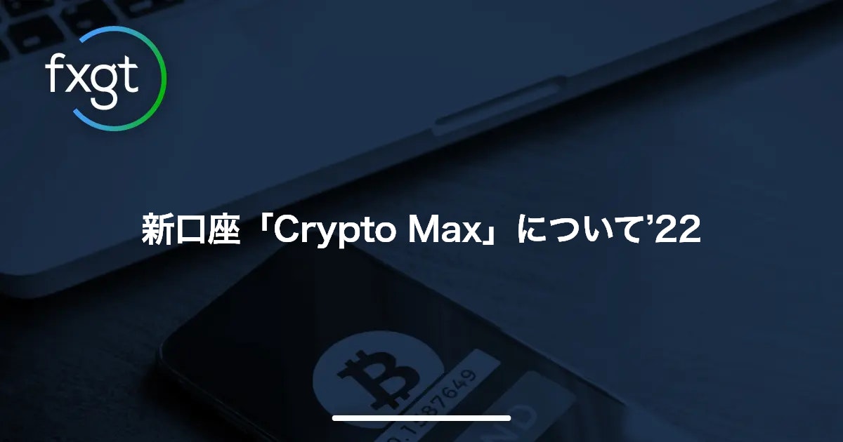 新口座「Crypto Max」について’22