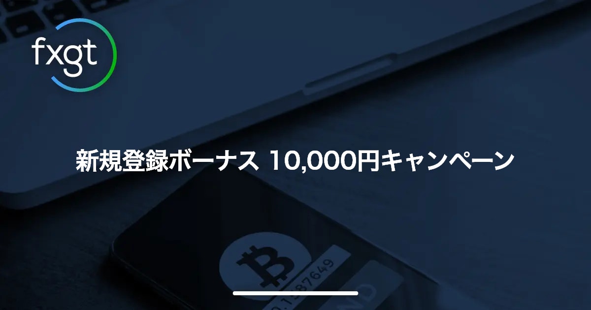 新規登録ボーナス 10,000円キャンペーン | FXGT