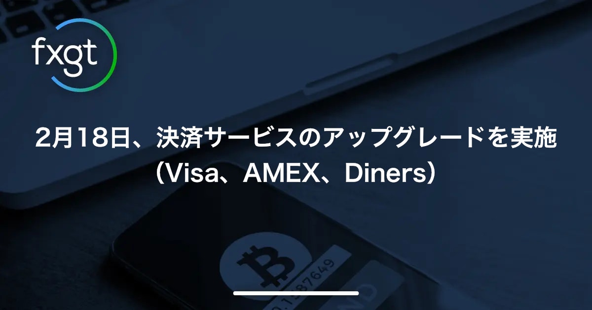 2月18日、決済サービスのアップグレードを実施 （Visa、AMEX、Diners）’22