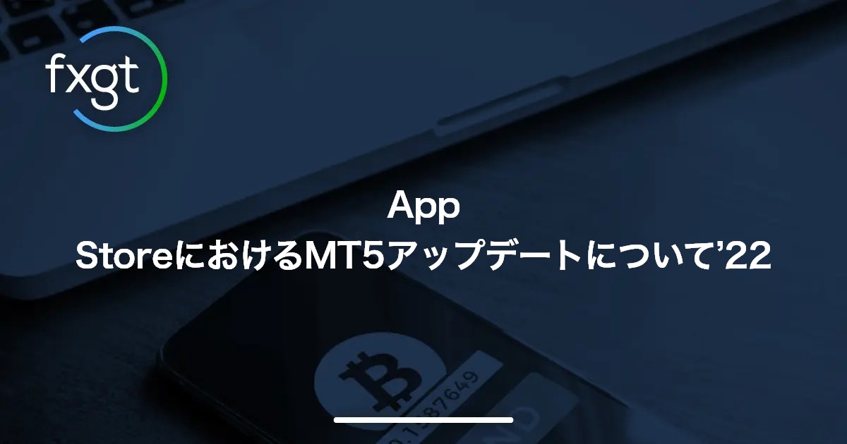 App StoreにおけるMT5アップデートについて’22