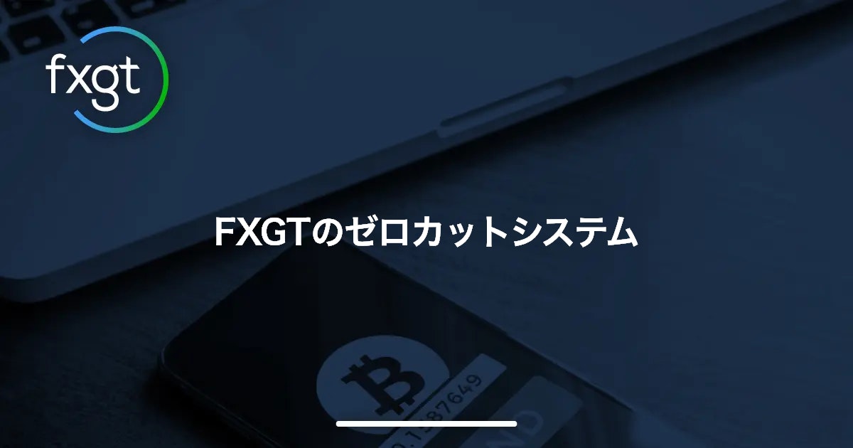 FXGTのゼロカットシステム | FXGT