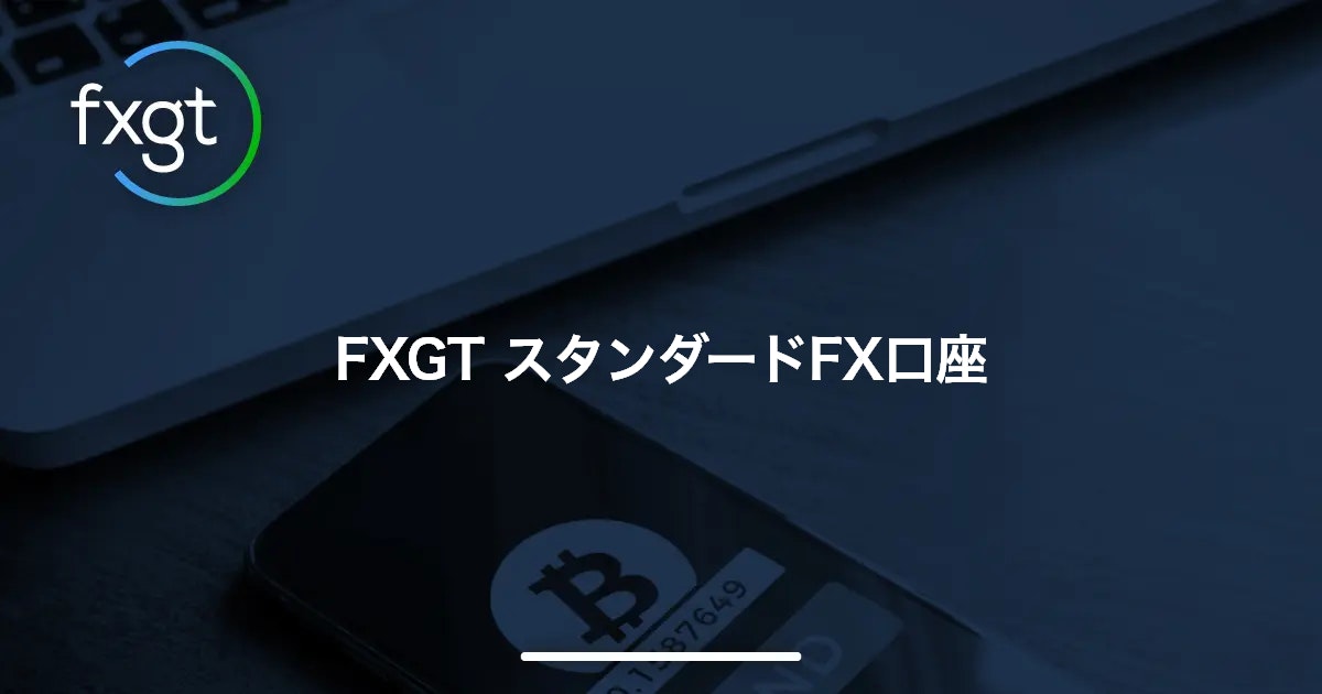 FXGT スタンダードFX口座 | FXGT