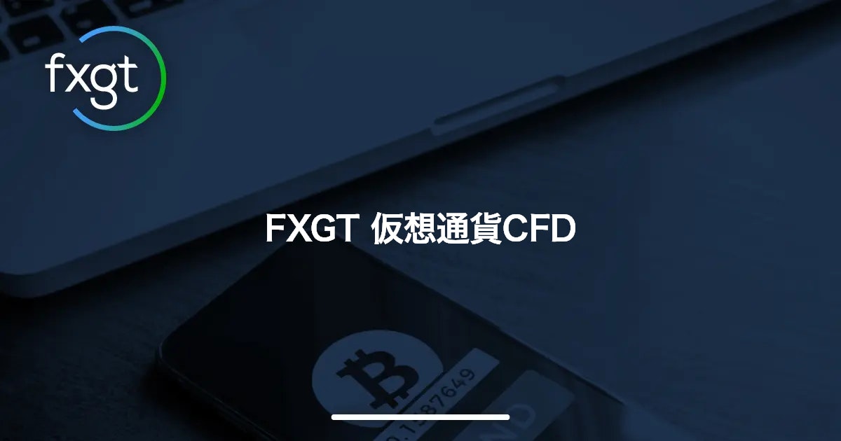 FXGT 仮想通貨CFD | FXGT