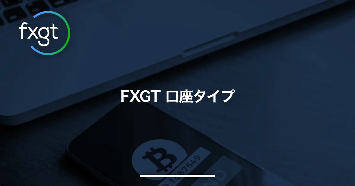FXGT 口座タイプ | FXGT