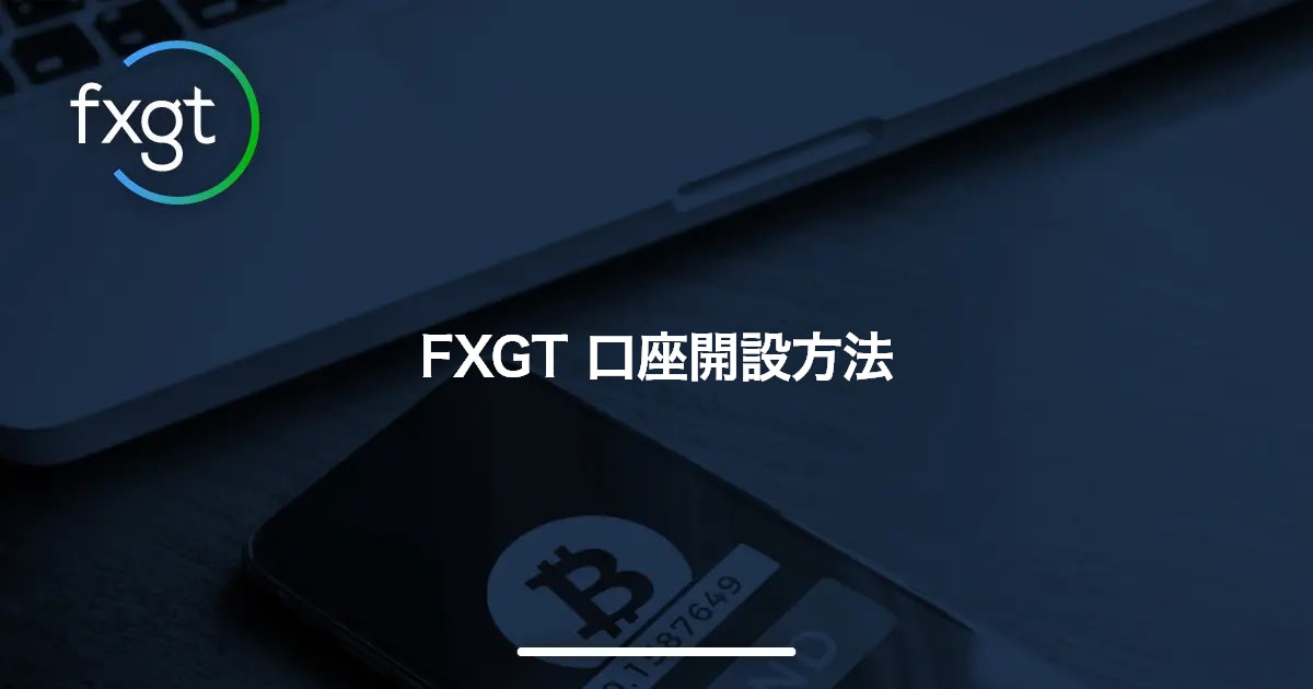 FXGT 口座開設方法 | FXGT