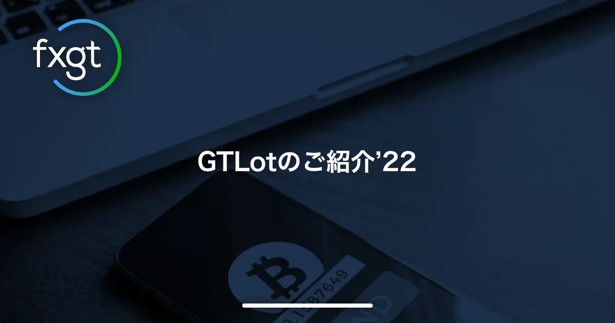 GTLotのご紹介’22