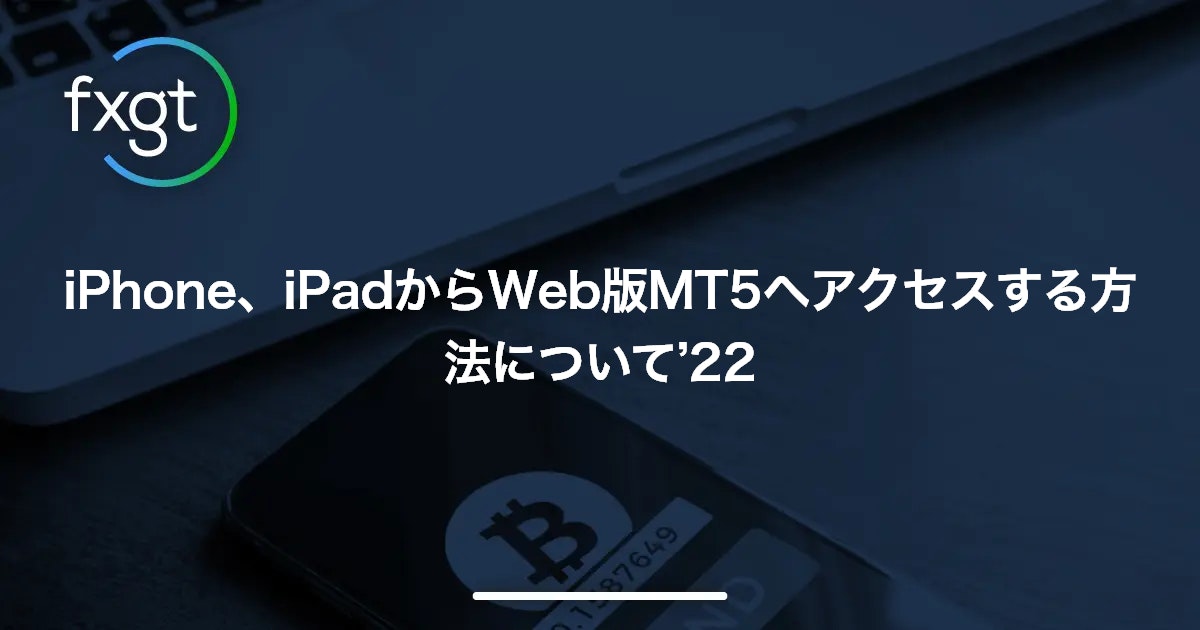 iPhone、iPadからWeb版MT5へアクセスする方法について’22