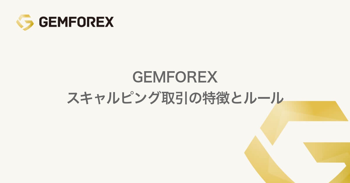 GEMFOREX スキャルピング取引の特徴とルール | GEMFOREX（ゲムフォレックス）