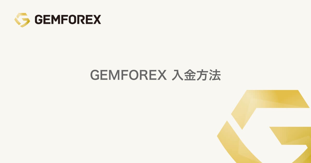 GEMFOREX 入金方法 | GEMFOREX（ゲムフォレックス）