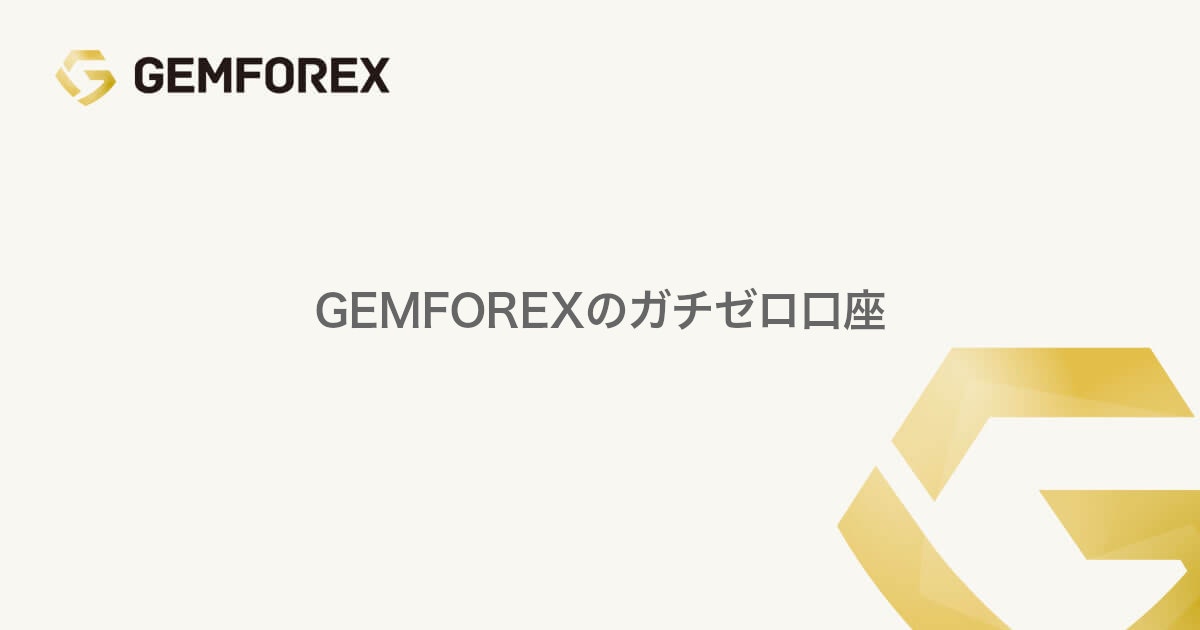 GEMFOREXのガチゼロ口座 | GEMFOREX（ゲムフォレックス）