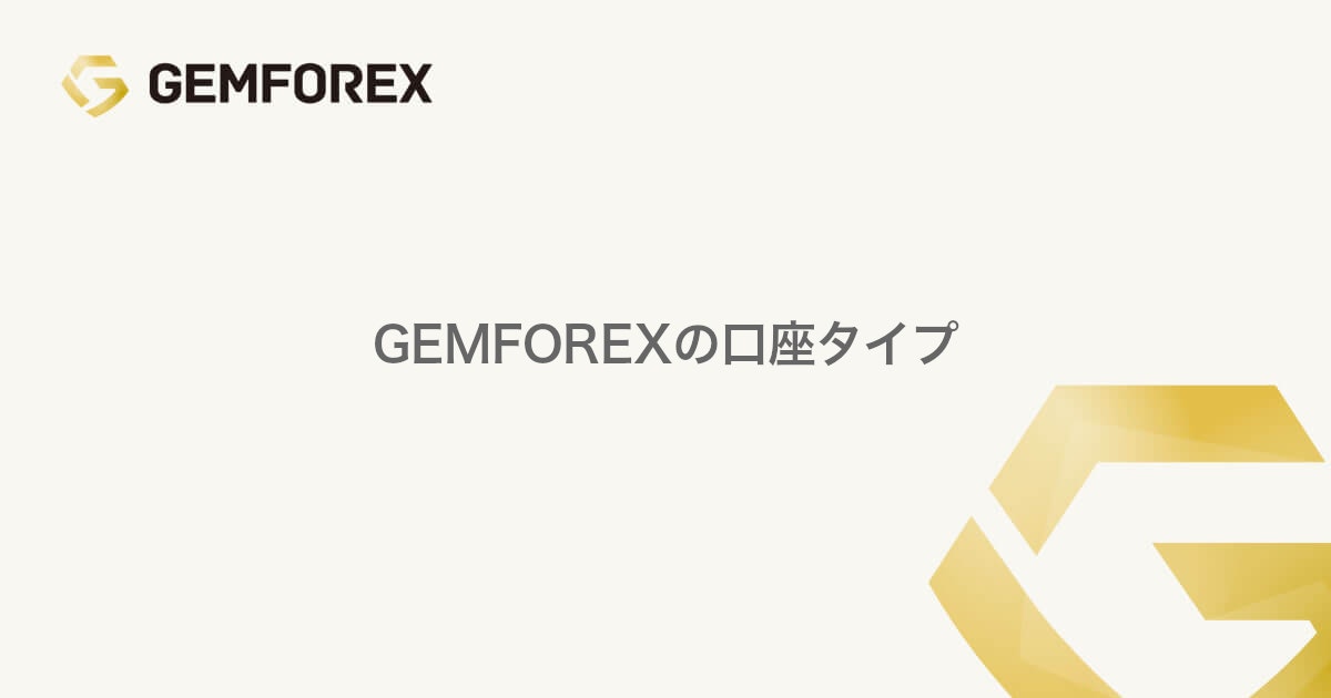 GEMFOREXの口座タイプ | GEMFOREX（ゲムフォレックス）