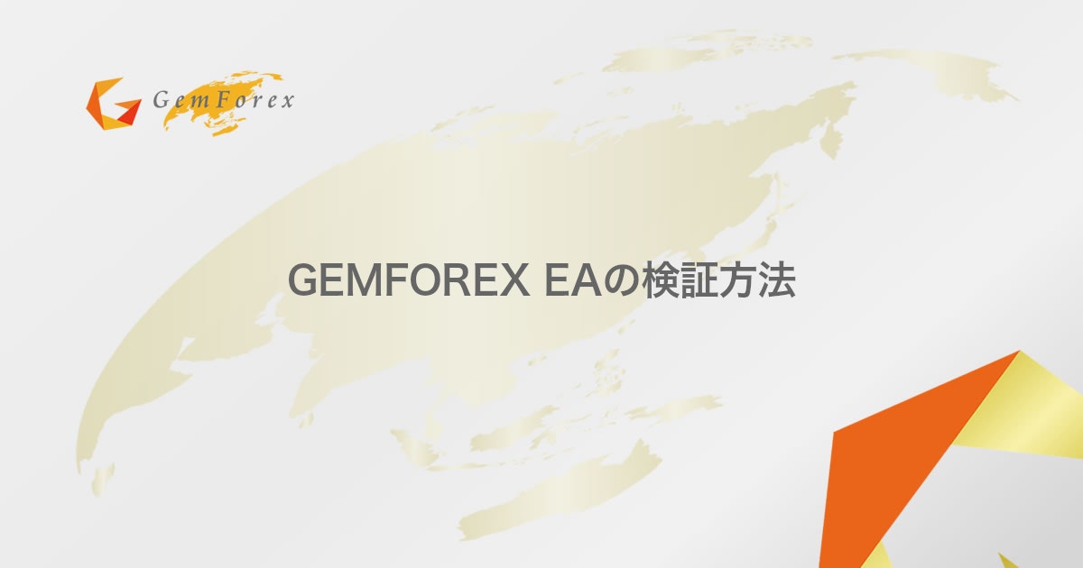 GEMFOREX EAの検証方法 | GEMFOREX（ゲムフォレックス）