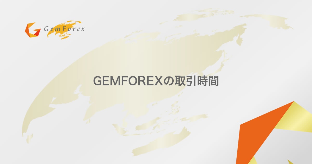 GEMFOREXの取引時間 | GEMFOREX（ゲムフォレックス）