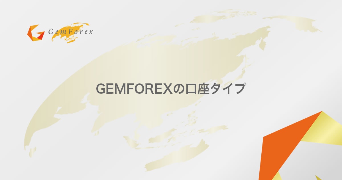GEMFOREXの口座タイプ | GEMFOREX（ゲムフォレックス）