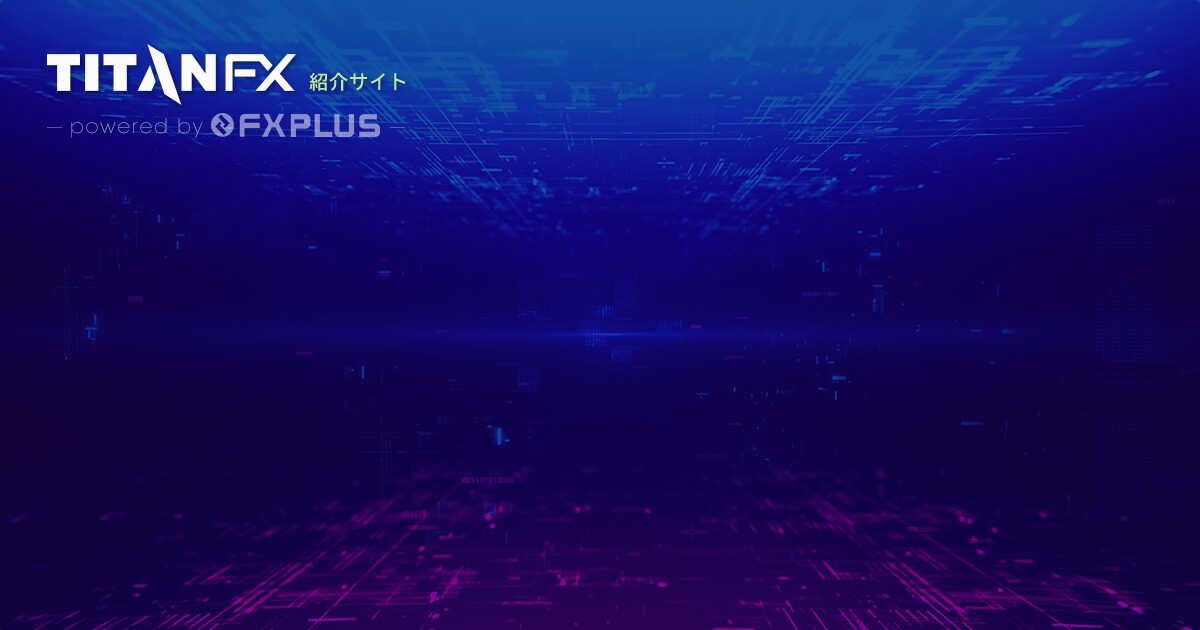 Titan FXの取引時間｜Titan FX（タイタン FX）