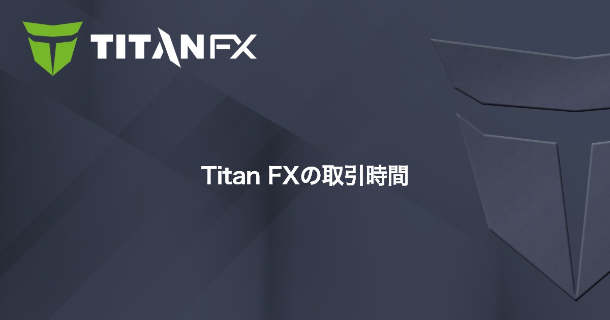 Titan FXの取引時間｜Titan FX（タイタン FX）
