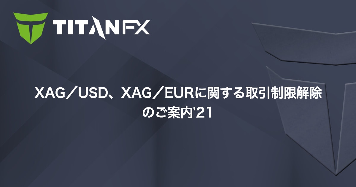 XAG/USD、XAG/EURに関する取引制限解除のご案内'21