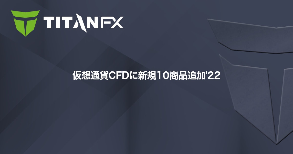 仮想通貨CFDに新規10商品追加'22