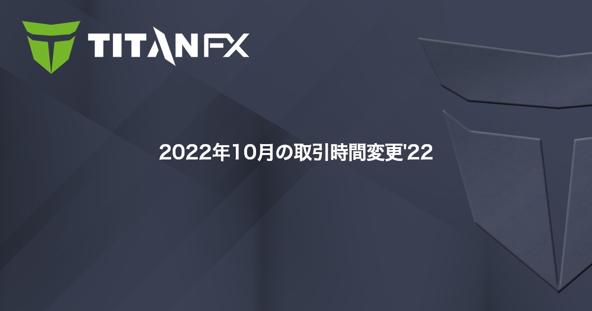 2022年10月の取引時間変更'22