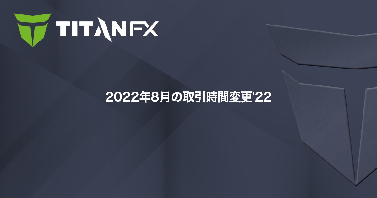 2022年8月の取引時間変更'22