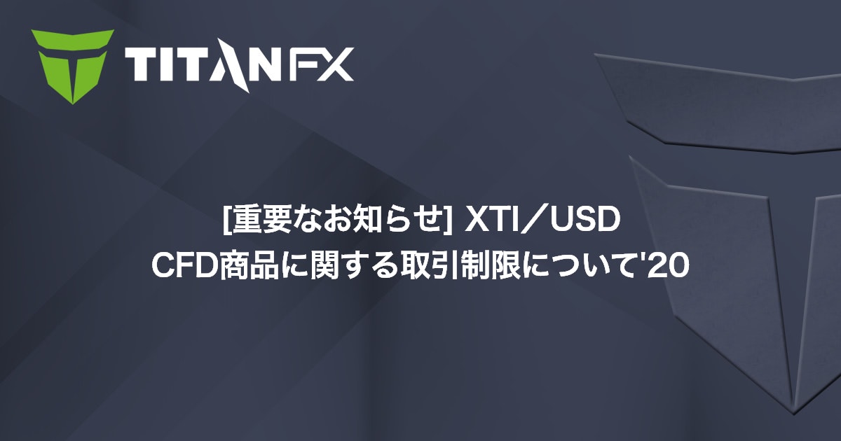 [重要なお知らせ] XTI/USD CFD商品に関する取引制限について'20