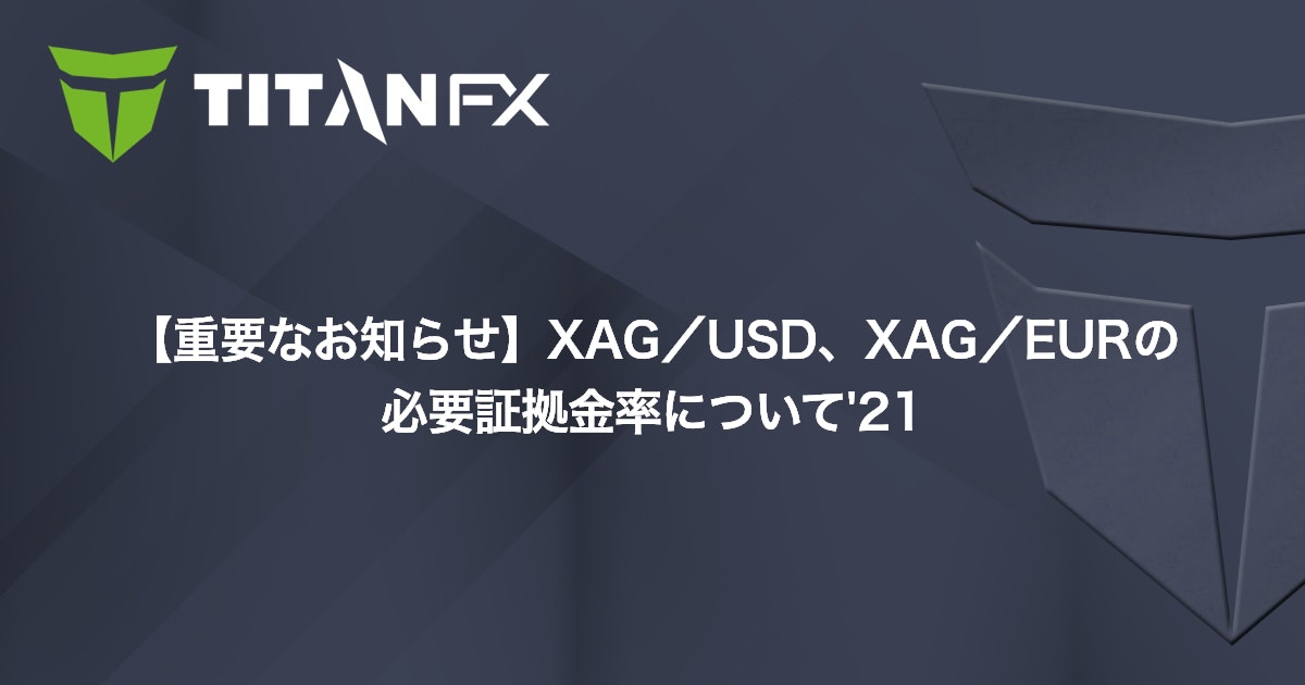【重要なお知らせ】XAG/USD、XAG/EURの必要証拠金率について'21