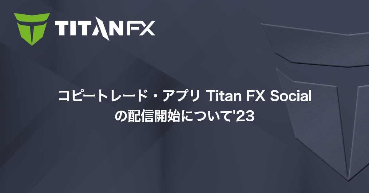 コピートレード・アプリ Titan FX Social の配信開始について'23