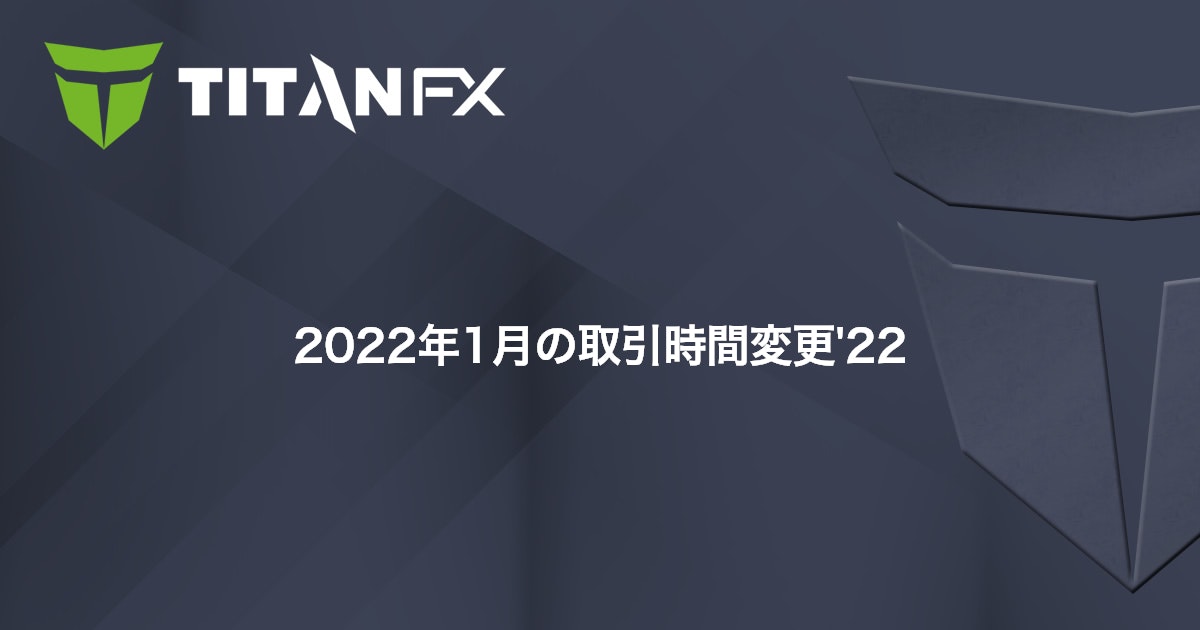 2022年1月の取引時間変更'22