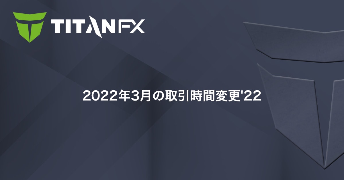 2022年3月の取引時間変更'22