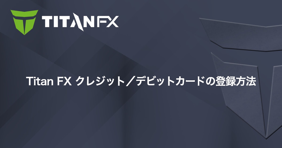 Titan FX クレジット/デビットカードの登録方法｜Titan FX（タイタン FX）