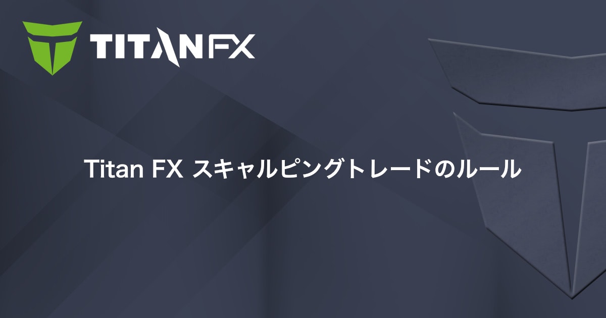 Titan FX スキャルピングトレードのルール｜Titan FX（タイタン FX）