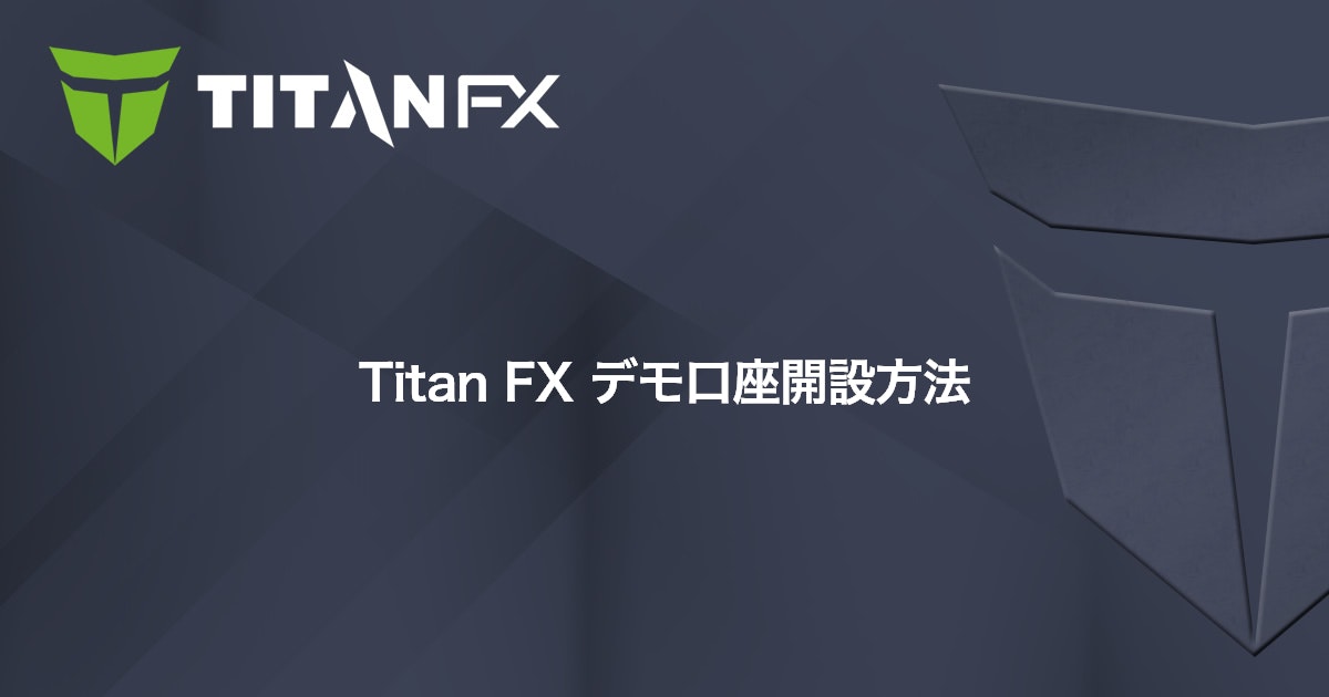Titan FX デモ口座開設方法｜Titan FX（タイタン FX）