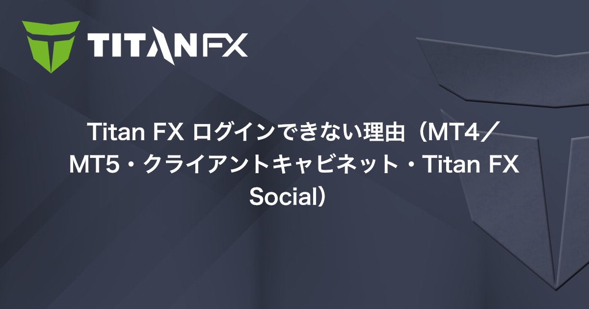 Titan FX ログインできない理由（MT4/MT5・クライアントキャビネット・Titan FX Social）｜Titan FX（タイタン FX）