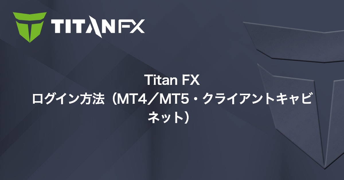 Titan FX ログイン方法（MT4/MT5・クライアントキャビネット）｜Titan FX（タイタン FX）