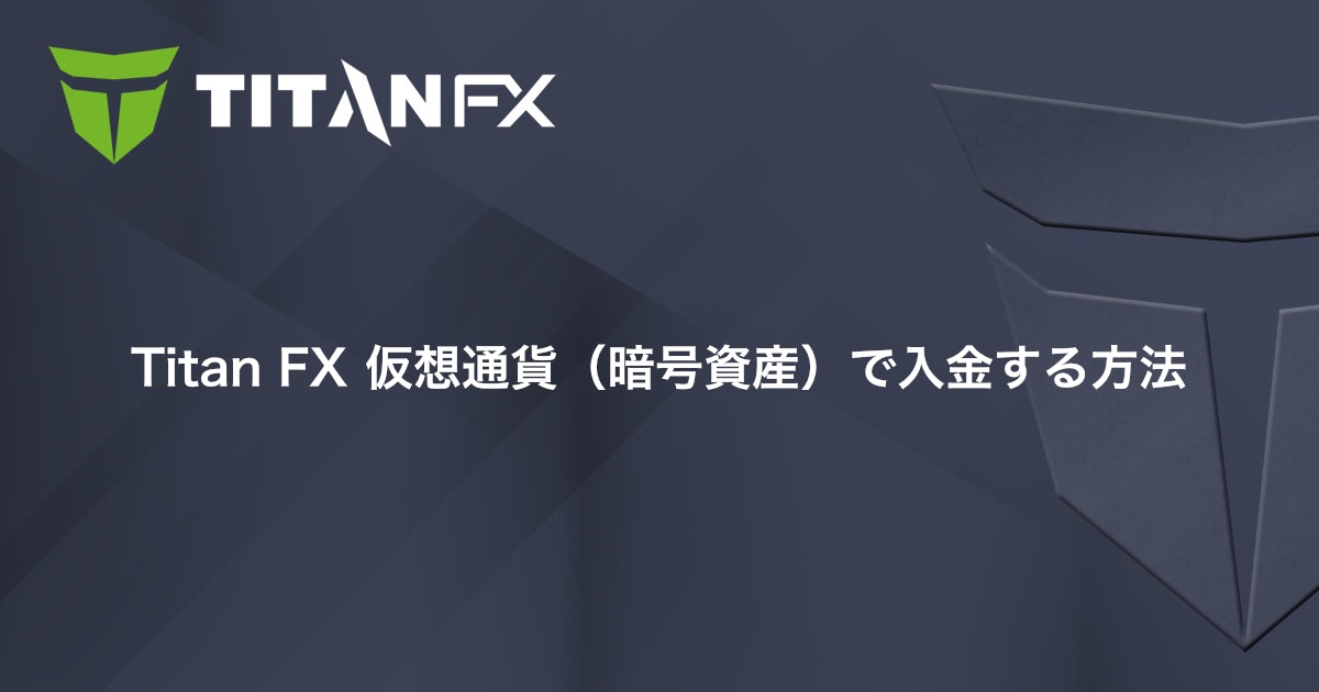 Titan FX 仮想通貨（暗号資産）で入金する方法｜Titan FX（タイタン FX）