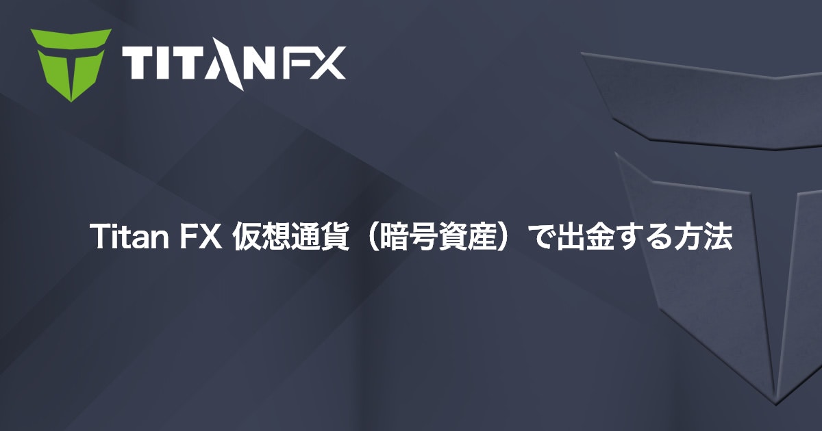 Titan FX 仮想通貨（暗号資産）で出金する方法｜Titan FX（タイタン FX）