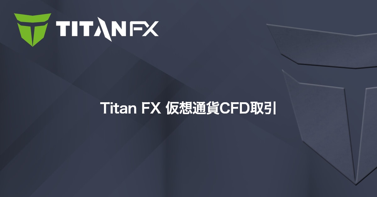 Titan FX 仮想通貨CFD取引｜Titan FX（タイタン FX）