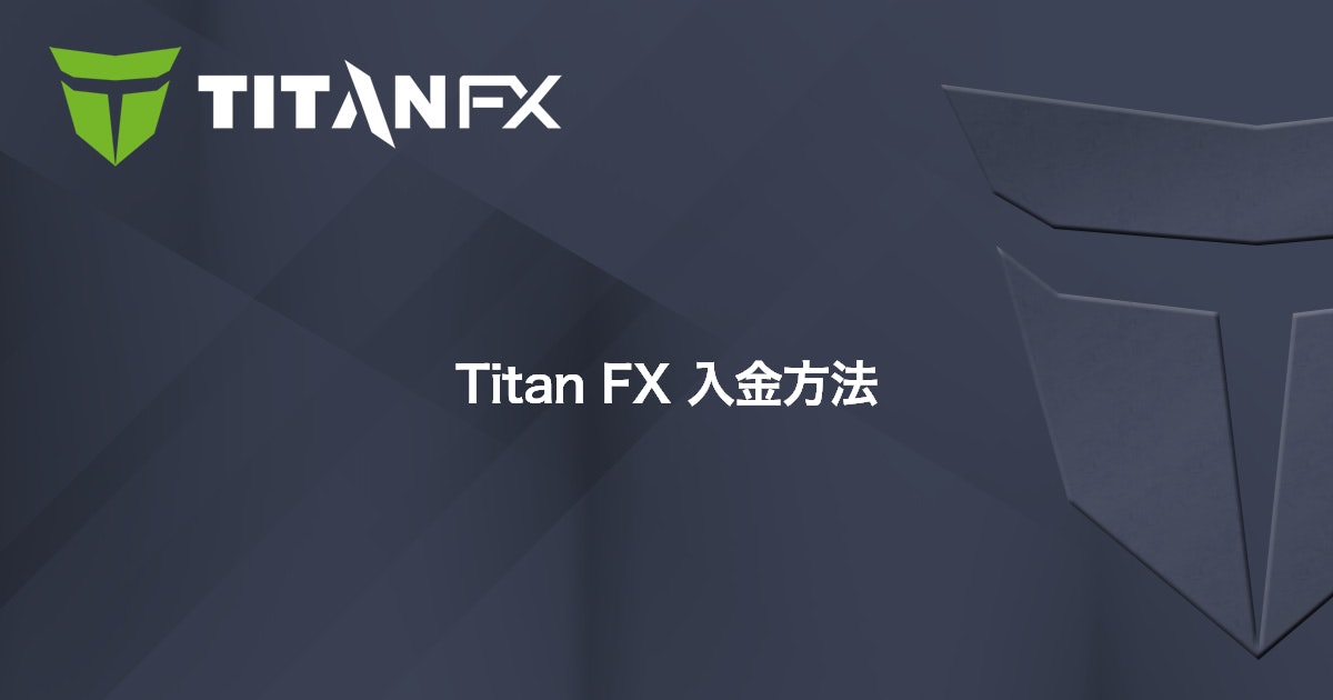 Titan FX 入金方法｜Titan FX（タイタン FX）