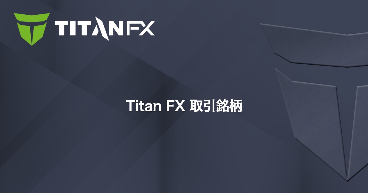 Titan FX 取引銘柄｜Titan FX（タイタン FX）