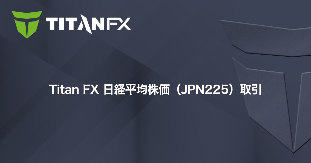 Titan FX 日経平均株価（JPN225）取引｜Titan FX（タイタン FX）
