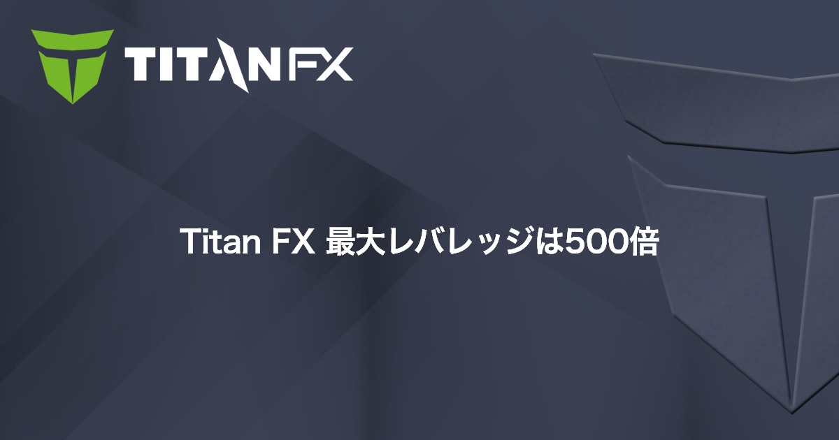 Titan FX 最大レバレッジは500倍｜Titan FX（タイタン FX）