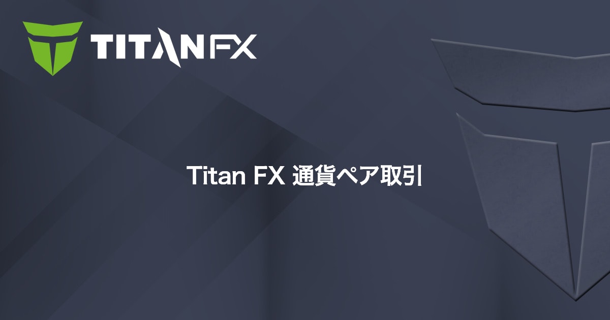 Titan FX 通貨ペア取引｜Titan FX（タイタン FX）