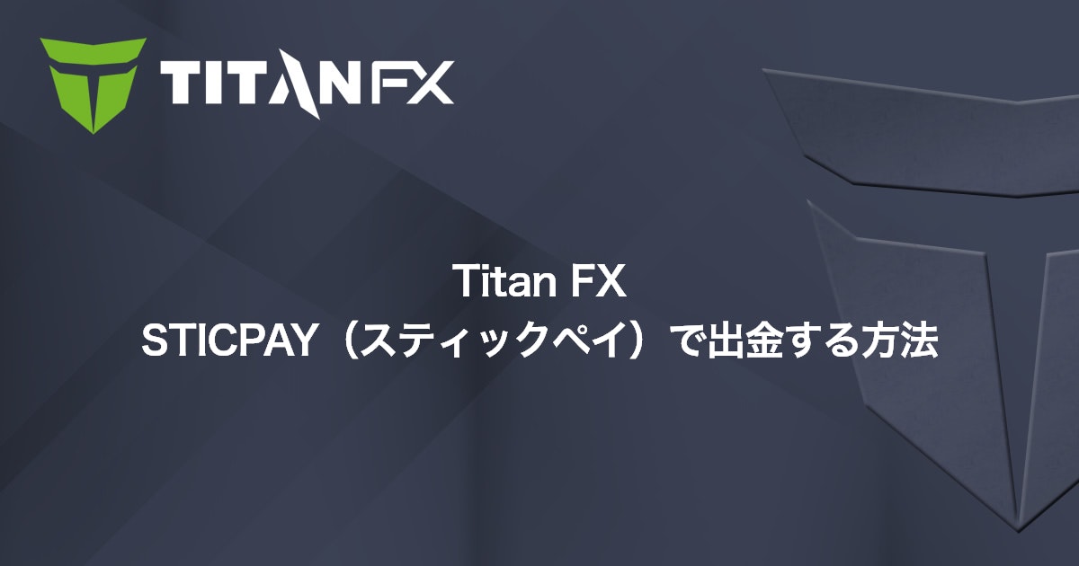 Titan FX STICPAY（スティックペイ）で出金する方法｜Titan FX（タイタン FX）