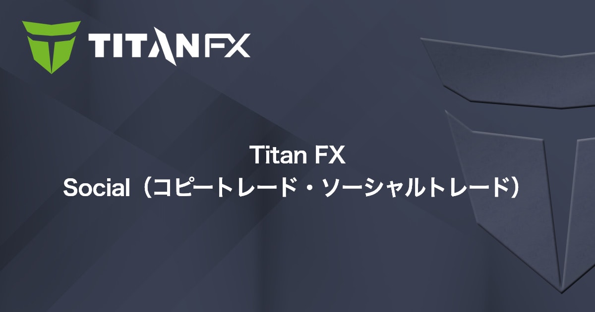 Titan FX Social（コピートレード・ソーシャルトレード）｜Titan FX（タイタン FX）